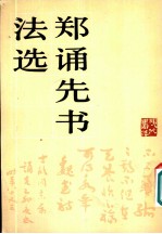 郑诵先书法选