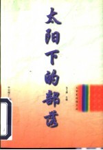 太阳下的部落