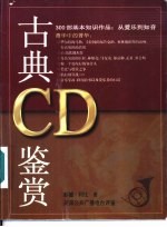 古典CD鉴赏