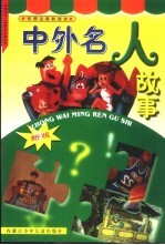 中外名人故事