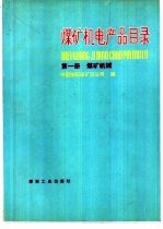 煤矿机电产品目录 第1册 煤矿机械