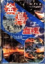 金岛血魂 金门大血战
