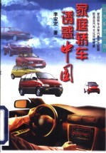 家庭轿车诱惑中国