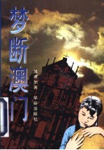 梦断澳门