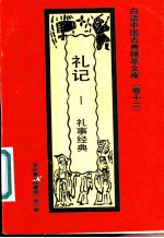 礼记 礼事经典