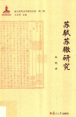 苏轼苏辙研究