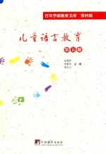 儿童语言教育 第5册 百年学前教育文库 第4辑