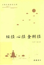 坛经 心经 金刚经