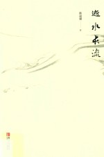 逝水长流