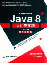 Java 8入门与实践 微课视频版