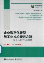 智能工业丛书 企业数字化转型与工业4.0渐进之路 电子元器件行业视角