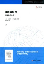 科尔曼报告 教育机会公平 上