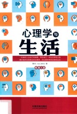 心理学与生活系列 心理学与生活 第5版