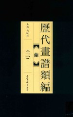历代画谱类编 兰 3