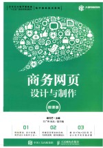 商务网页设计与制作 微课版
