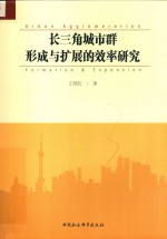 长三角城市群形成与扩展的效率研究