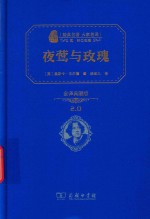 夜莺与玫瑰 全译典藏版