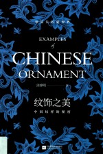 纹饰之美 中国纹样的秘密