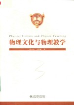 物理文化与物理教学