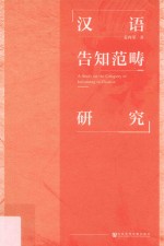 汉语告知范畴研究