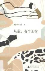 从前，有个王村