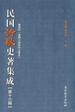 民国诗歌史著集成 第16册