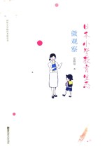 国外小学教育考察丛书 日本小学教育生态微观察