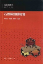石墨烯薄膜制备