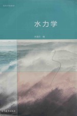 “十二五”职业教育国家规划教材 水力学