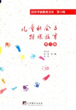 儿童社会与特殊教育 第3册 百年学前教育文库 第6辑