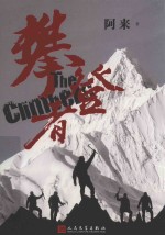 攀登者