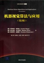 机器视觉算法与应用 第2版