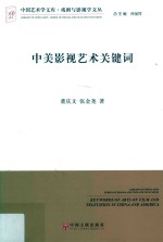 中美影视艺术关键词