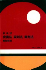 乒乓球竞赛法 规则法 裁判法高级教程