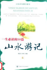 一生必读的50篇山水游记 上