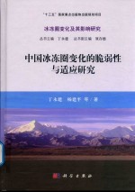 中国冰冻圈变化的脆弱性与适应研究