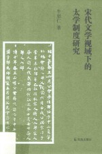宋代文学视域下的太学制度研究