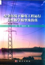 复杂环境下输电工程运行特性数学模型及仿真