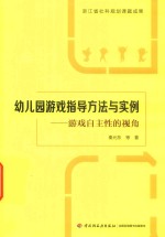 万千教育 幼儿园游戏指导方法与实例 游戏自主性的视角