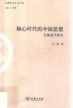 轴心时代的中国思想 先秦诸子研究