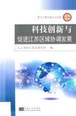 科技创新与促进江苏区域协调发展