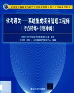 软考通关 系统集成项目管理工程师 考点精炼+专题冲刺