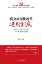将全面深化改革进行到底 党的十八届三种全会五年来回顾与前瞻