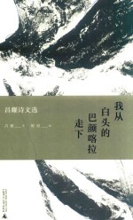 新民说 我从白头的巴颜喀拉走下 昌耀诗文选