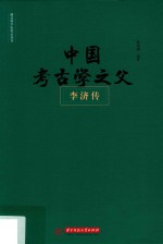 湖北科学家传记丛书 中国考古学之父 李济传