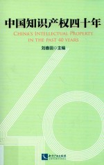 中国知识产权四十年
