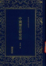 清末民初文献丛刊 中国历史研究法