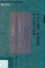 萨满文化研究丛书 中心与边缘 萨满教的社会人类学研究
