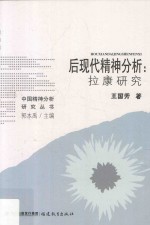 后现代精神分析 拉康研究