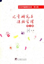 儿童研究与保教管理 第6册 百年学前教育文库 第8辑